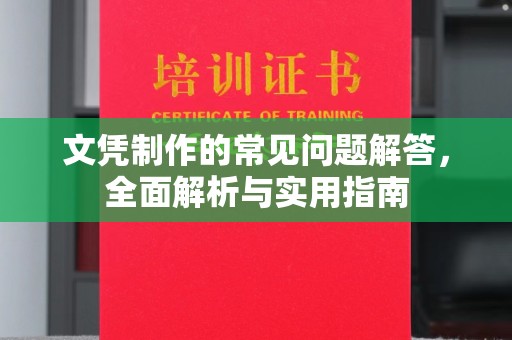东河文凭制作的常见问题解答，全面解析与实用指南